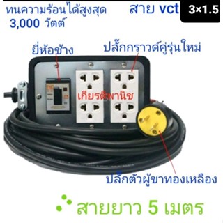 ปลั๊กพ่วงบล็อกยาง 4 * 6 พร้อมเบรกเกอร์สาย vct 3 * 1.5 ยาว 5 เมตร