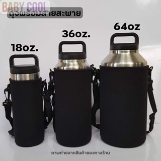 กระเป๋า+สายสะพาย ไซต์ขวดน้ำใหญ่ 18Oz, 36Oz, 64Oz