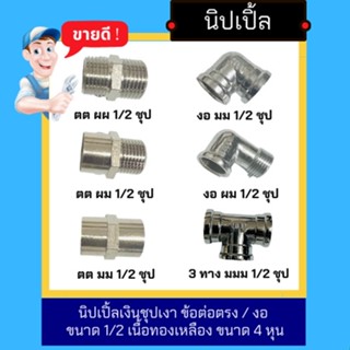 NC Hardware Nipple นิปเปิ้ลเงินชุปเงา ข้อต่อตรง / งอ ขนาด 1/2 เนื้อทองเหลือง ขนาด 4 หุน