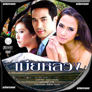 เมียหลวง ตุ้ย ธีรภัทร์+อั้ม พัชราภา DVD