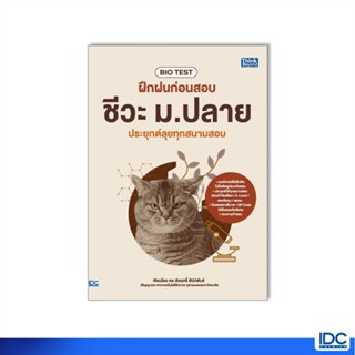 Thinkbeyond Book(ธิงค์บียอนด์ บุ๊คส์)93810 หนังสือ BIO TEST ฝึกฝนก่อนสอบ ชีวะ ม.ปลาย ประยุกต์ลุยทุกสนามสอบ