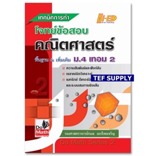 Do Math Series เทคนิคการทำโจทย์ข้อสอบ คณิตศาสตร์ ม.4 เทอมt 2