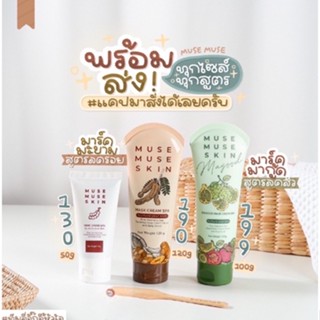 (มากู้ด1แถม1) MUSEMUSE SKIN มาส์กมะขามสปา มิวส์มิวส์สกินมากู๊ด ลดสิว ลดรอย หน้าขาวใส