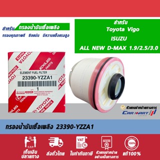 แท้ศูนย์ TOYOTA  กรองโซล่า กรองดีเซล แท้ 100% VIGO ,D-MAX ALL NEW，FORTUNER ,COMMUTER,REVO