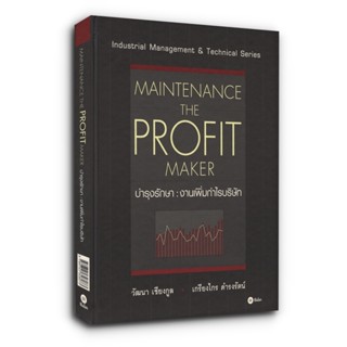 คู่มือบำรุงรักษา : งานเพิ่มกำไรบริษัท : Maintenance The Profit Maker (ปกแข็ง)