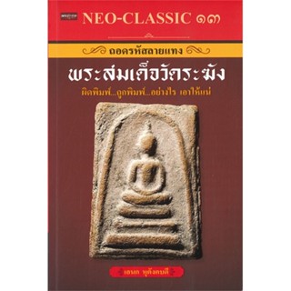 หนังสือNEO-CLASSIC ๑๓ ถอดรหัสลายแทงพระสมเด็จฯ,#cafebooksshop