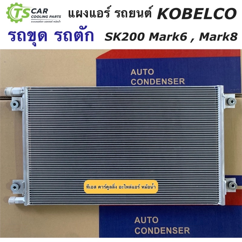 แผงแอร์ Komatsu Mark8 Kobelco SK200 โกเบลโก้ Sk200 โคมัตสึ (JT373) Komatsu Mark6 แผงแอร์รถยนต์ รังผึ