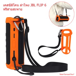 พร้อมสายสะพาย เคสซิลิโคนลำโพง ป้องกันกระแทก JBL Flip 5/6 .