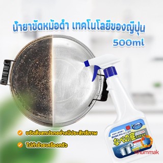 Khummak น้ำยาขัดหม้อดำ ทําความสะอาดก้นกระทะ 500ml  Detergent