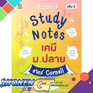 [พร้อมส่ง] หนังสือStudy Notes เคมี ม.ปลาย สไตล์ Cornell 2#ชั้นมัธยมปลาย,สนพ.GANBATTE,อาจารย์ไมธ์