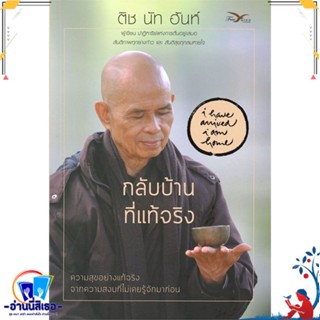 หนังสือ กลับบ้านที่แท้จริง สนพ.FreeMind ฟรีมายด์ หนังสือศาสนา/ปรัชญา ธรรมะประยุกต์