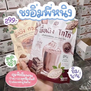 ของแท้มีบริการปลายทาง สั่ง2ถุงแถมขวดชง1ใบ‼️ชงอิ่มพี่หนิง คุมหิวอิ่มทั้งวัน