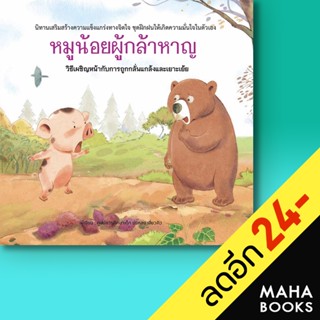 หมูน้อยผู้กล้าหาญ (ปกแข็ง) | วารา ศูนย์การศึกษาเด็ก ข่งหลง เสี่ยวคิว