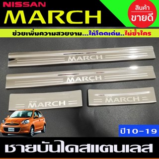 🔥ใช้TSAU384 ลดสูงสุด80บาท🔥ชายบันได สแตนเลส กันรอย นิสสัน มาร์ช Nissan March มี 4 ชิ้น (TFP)