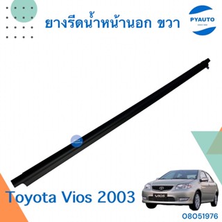 ยางรีดน้ำหน้านอก ขวา สำหรับรถ Toyota Vios 2003 ยี่ห้อ Toyota แท้  รหัสสินค้า 08051976