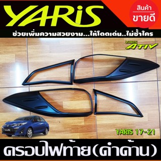 ครอบไฟท้าย สีดำด้าน TOYOTA YARIS ATIV 2017-2021 4ประตู (R)