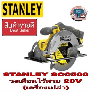 STANLEY SCC500 วงเดือนไร้สาย20V ของแท้100%