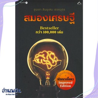 หนังสือ สมองเศรษฐี (ภูตะวัน) สนพ.สำนักพิมพ์ภูตะวัน หนังสือจิตวิทยา #อ่านเพลิน