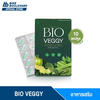 BIO VEGGY ผลิตภัณฑ์เสริมอาหาร 1 กล่อง 10 แคปซูล ไบโอเวจจี้ ไฟเบอร์​ ดีทอกซ์​​ วิตามินจากผัก เมล็ดผัก ไฟเบอร์​พรีมายา