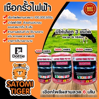 เชือกรั้วไฟฟ้า (สีแดง) ตรา Dottie Back cow ขนาด 0.15มิล มี 3 ขนาด 100,300,500 เมตร ลวดผสาน 6 เส้น Polywire ลวดล้อมวัว