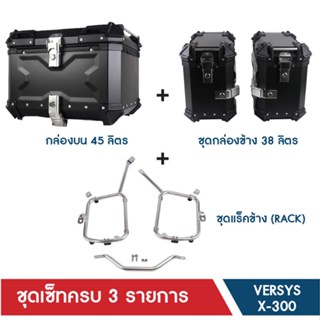 กล่องท้ายรถจักรยานยนต์ +อุปกรณ์สำหรับการติดตั้ง (VERSYS-X300)