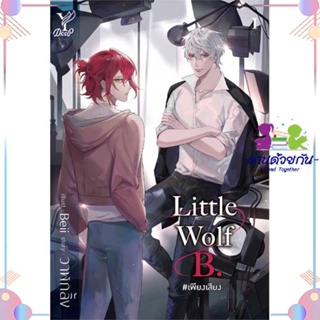 หนังสือ Little Wolf B. #เพียงเสียง สนพDeep หนังสือนิยายวาย นิยายยูริ #อ่านด้วยกัน สินค้าพร้อมส่ง