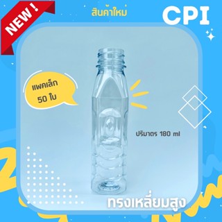 (50 ใบ) 🔥 ขวดพลาสติกใส PET ✨ ทรงเหลี่ยม 180 ml. (Food Grade) ราคาโรงงาน ✅ ขวด + พร้อมฝา (เลือกสีฝาได้) ส่งตรงจากโรงงาน 🚚