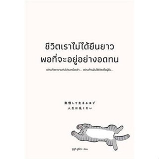 Chulabook(ศูนย์หนังสือจุฬาฯ) |C111หนังสือ9786162875656ชีวิตเราไม่ได้ยืนยาวพอที่จะอยู่อย่างอดทน