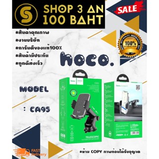 Hoco CA95 ที่จับมือถือ ที่วางมือถือ ที่ยึดโทรศัพท์ติดรถยนต์ กระจกคอลโซล​ Car Holder พร้อมส่ง (240166)