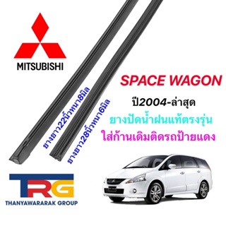 ยางปัดน้ำฝนรีฟิลแท้ตรงรุ่น MITSUBISHI Space Wagon ปี2004-ล่าสุด(ยาว 22"หนา8มิลกับ28"หนา6มิล)