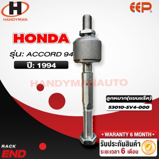 ลูกหมากแร็ค HONDA ACCORD 94