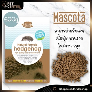 Mascota - Hedgehog Food อาหารเม่น อาหารเม่นแคระ จากแมลงธรรมชาติ 100% ยี่ห้อยอดฮิตจากเกาหลี 600g