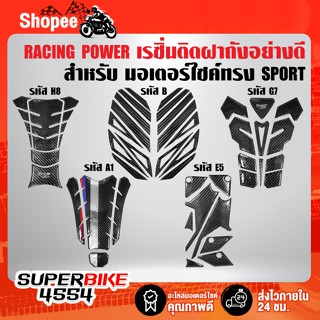 กันรอยถังน้ำมัน RACING POWER เรซิ่นติดถังน้ำมัน อย่างดี เหมาะสำหรับรถ SPORT ทุกรุ่น