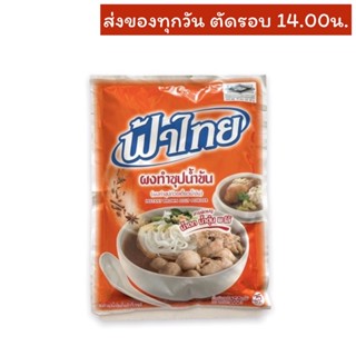 ผงน้ำซุปน้ำข้น (น้ำตก) ตราฟ้าไทย 165 กรัม