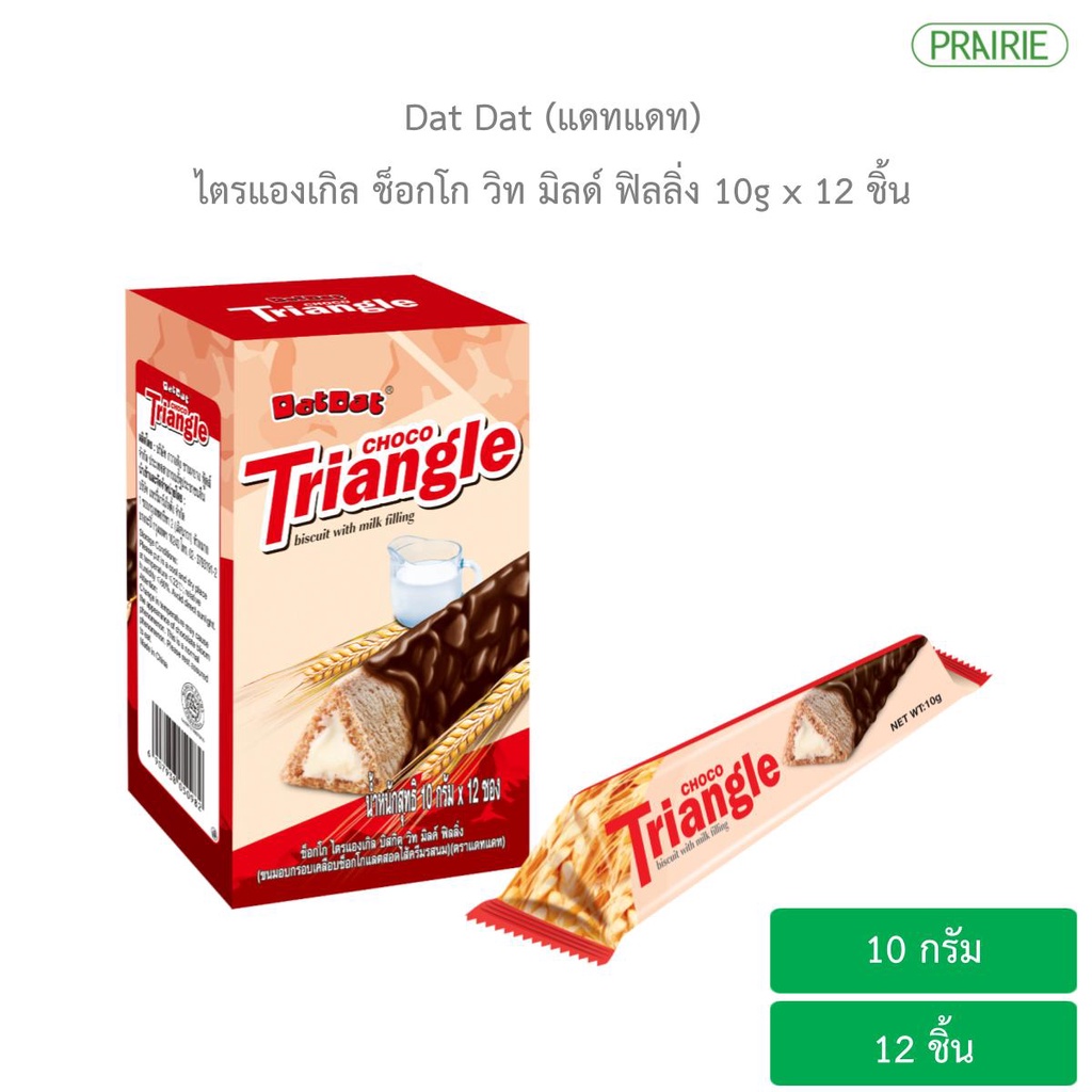 แดทแดท ไตรแองเกิล บิสกิตเคลือบช็อคโกแล็ต สอดไส้ครีมรสนม 10g. (แพ็ค 12 ชิ้น) l DatDat Triangle Choco milk filling
