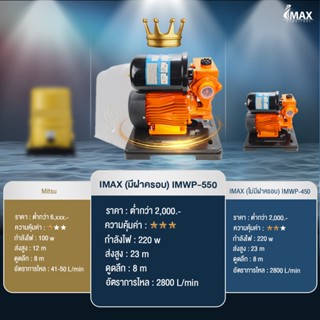 IMAX ปั๊มน้ำอัตโนมัติ พร้อมฝาครอบ ปั๊มน้ำ ปั้มออโต้ 550W 1 นิ้ว พร้อมฝาครอบ ส่งสูง 4 ชั้น IMWP-550P 550วัตต์ ปั๊มน้ำ