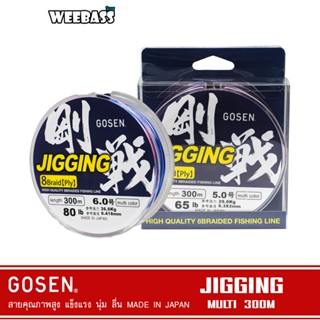 GOSEN สายพีอี - รุ่น JIGGING MULTI 300M สายพีอี สายPE สายถัก8 สายเอ็น