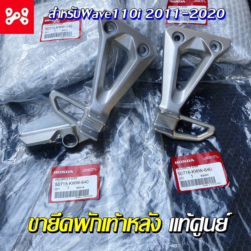 ขายึดพักเท้าหลัง สเตย์พักเท้า Wave110i 2009-2020 แท้เบิกศูนย์ 50716-KWW-640 เหล็กพักเท้าหลัง เหล็กพักเท้าเวฟ พักเท้าแท้
