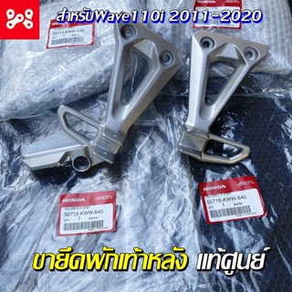 ขายึดพักเท้าหลัง สเตย์พักเท้า Wave110i 2011-2020 แท้เบิกศูนย์ 50716-KWW-640 เหล็กพักเท้าหลัง เหล็กพักเท้าเวฟ พักเท้าแท้