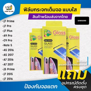 ฟิล์มกระจกนิรภัยเต็มจอ Samsung J7 Prime,J7Pro ,J7 Plus ,A9 Pro ,C9 Pro ,Note 5 ,A5 2016 ,A5 2017 ,A7 2016 ,A7 2017