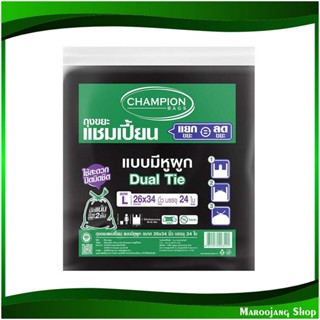 ถุงขยะดำ แบบมีหูผูก 26x34 นิ้ว Black Garbage Bag With Tie (ห่อ24ใบ) แชมเปี้ยน Champion ถุงดำ