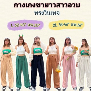 กางเกงขายาวสาวอวบ วินเทจ ผ้าลูกฟูกเนื้อดี ทรงสวย✨สอบถามก่อนสั่งซื้อ✨