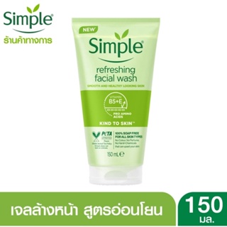 Simpleซิมเพิล รีเฟรชชิ่ง เฟเชียล วอช เจล 150 มล.(G)พร้อมส่ง