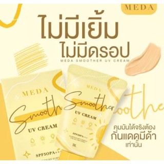 กันแดด มีด้า สมูสเธอร์ Spf 50++