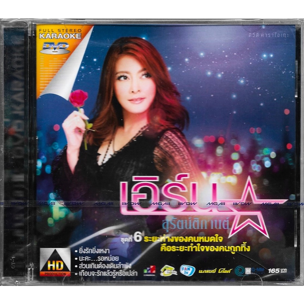 GMM MUSIC : DVD Karaoke - คาราโอเกะ เอิร์น สุรัตน์ติกานต์ (เดอะสตาร์) ชุดที่ 6 ระยะห่างของคนหมดใจ