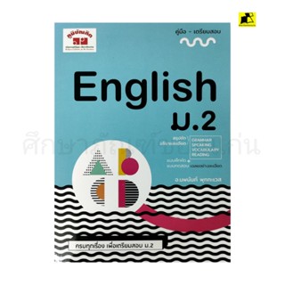 หนังสือคู่มือ-เตรียมสอบ English ม.2