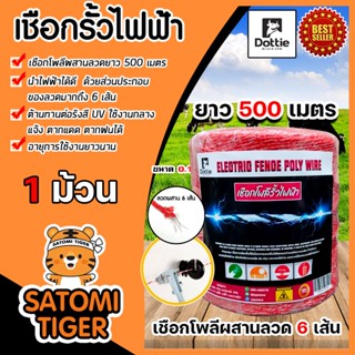 เชือกรั้วไฟฟ้า (สีแดง) ตรา Dottie Back cow ยาว 500เมตร ขนาด 0.15มิล ลวดผสาน 6 เส้น Polywire ลวดล้อมวัว ลวดรั้วไฟฟ้า