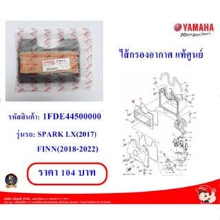 ไส้กรองอากาศ แท้ศูนย์YAMAHA  1FDE44500000 รุ่นรถSPARK LX(2017), FINN(2018-2022)