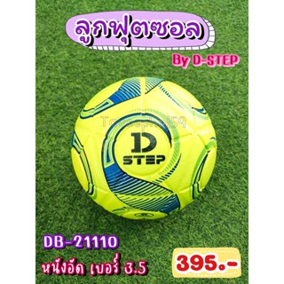 ⚽รหัส DB-21110 ลูกฟุตซอล ยี่ห้อ D-STEP (ดี-สเต็ป) หนังอัด เบอร์ 3.5 สีเขียวมะนาว ราคา 375 บาท ⚽