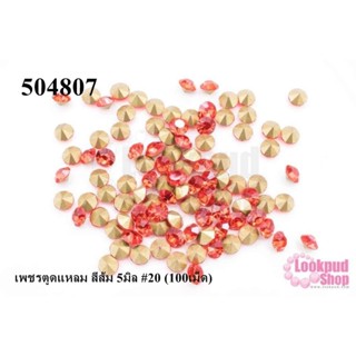 เพชรตูดแหลม สีส้ม 5มิล #20 (100เม็ด)